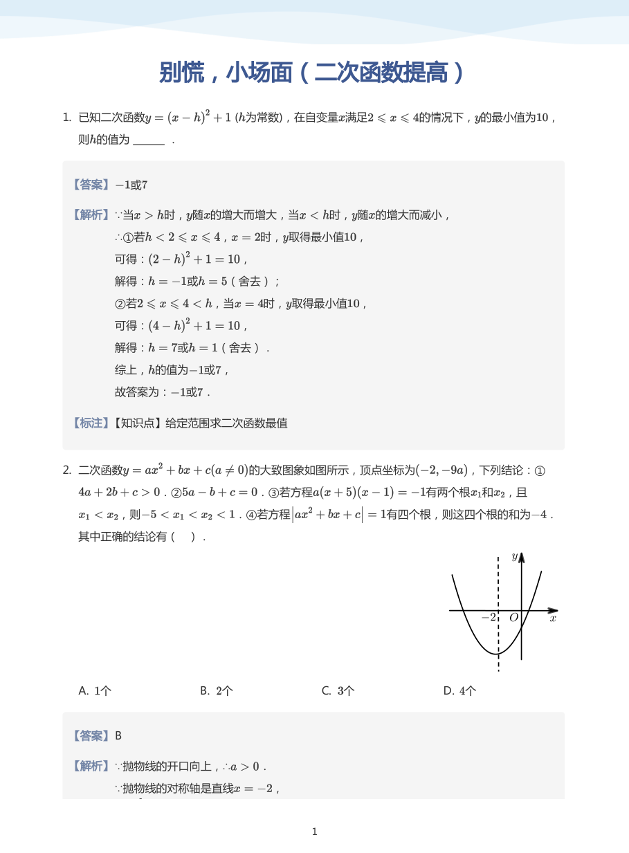 别慌，小场面（二次函数提高）(教师版).pdf 第 1 页